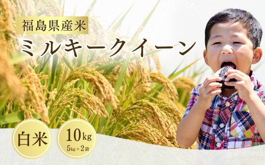 【先行予約】ミルキークイーン  白米 10kg (5kg×2袋) ｜ 福島 福島県産 福島産 精米 令和8年産  令和8年産米 武田ファーム サムランド【149448-006-02】