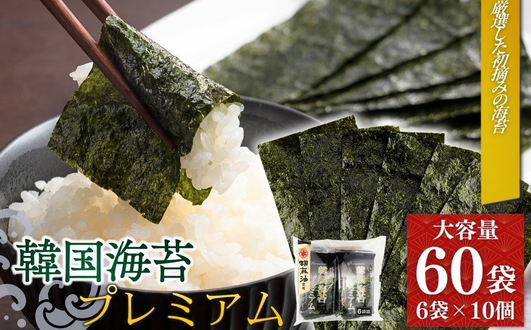 韓国海苔 プレミアム 480枚 60袋(6袋×10個) | 韓国のり 韓国ノリ 海苔 ノリ 詰め合わせ 小分け 個包装 お徳用パック 大容量パック 家庭用 黒潮海苔店