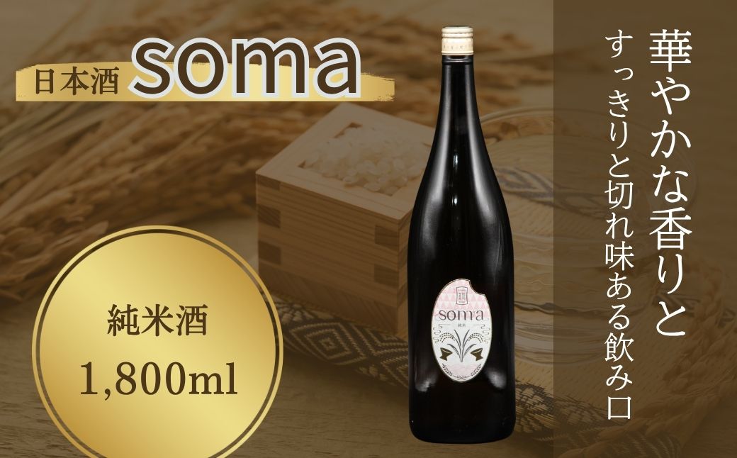 日本酒 soma 純米酒 1800ml | お酒 さけ サケ 一升瓶 地酒 晩酌 おすすめ 大吟醸 国産 米 プレゼント お歳暮 誕生日 贈答 お中元 ギフト 蔵元 福島県 南相馬市 豊田農園 アグリロード 日本酒