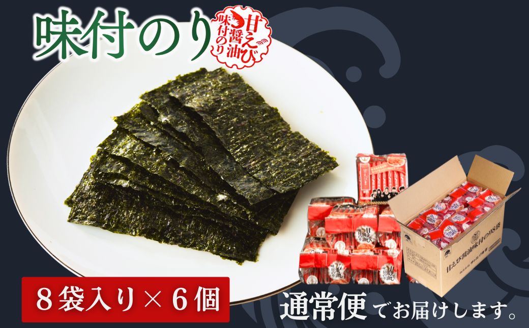 甘えびのり 288枚 48袋(8袋×6個)｜味付け海苔 大容量味付のり お得味付けのり