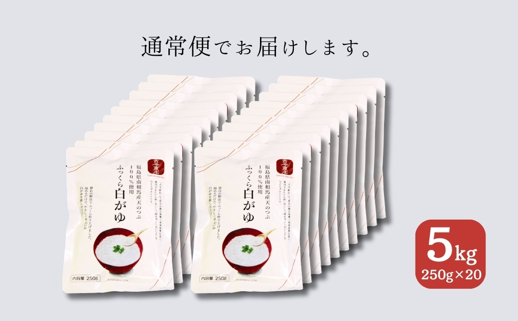 ふっくら白がゆ 無添加 国産100% 5kg(250g×20パック) | おかゆ 粥 お粥 レトルト 電子レンジ パック 天のつぶ  国産 防災 防災グッズ 備蓄 家庭備蓄 非常食 防災食 災害対策 ローリングストック 長期保存 米 精米 福島 南相馬 エイムカイワ