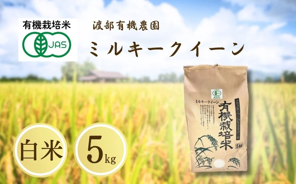 JAS有機米 ミルキークイーン 白米 5kg 令和7年産 | JAS 有機米 精米 コメ 米 こめ ブランド米 銘柄 福島 福島県産 渡部有機農園