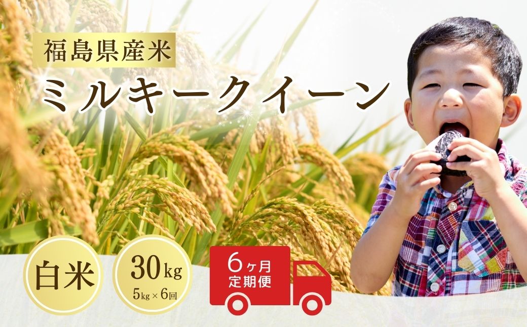 【先行予約】【定期便】ミルキークイーン  白米  30kg (5kg×6回)｜ 福島 福島県産 福島産 精米 令和8年産  令和8年産米 武田ファーム サムランド【149448-006-04】