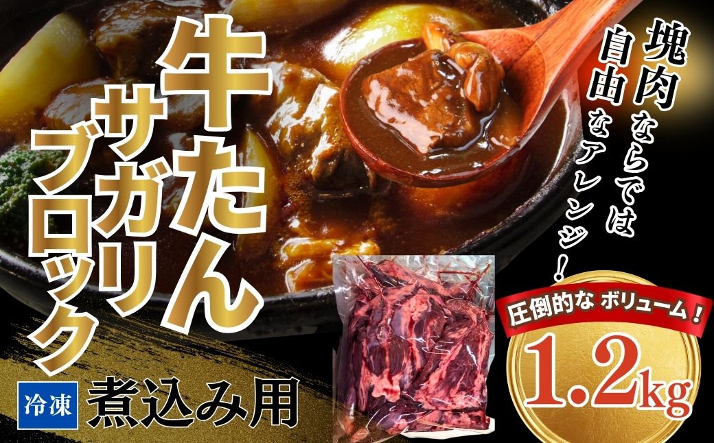 牛たんサガリ 1200g 煮込み用 塊肉 丸ごと ブロック | 牛たん 角煮 煮込み シチュー カレー 希少部位 タンルート タン下 福相食品工業 福島 南相馬 牛タン