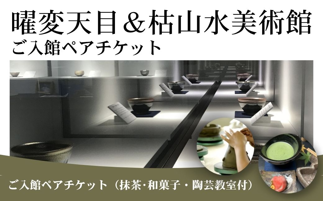 曜変天目 枯山水美術館 ご入館ペアチケット ( 抹茶・和菓子・陶芸体験付 ) | 美術館 庭園拝観 陶芸 教室 手びねり 抹茶碗 づくり ペア チケット 呈茶 伝統 工芸 期間限定 観光 旅行 体験ギフト 福島県 南相馬市