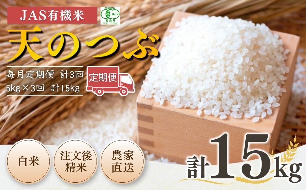 【毎月定期便】 JAS有機米 天のつぶ 白米 15kg (5kg×3回) 令和7年産 | 3か月定期便 精米 JAS 有機米 米 コメ ブランド米 低温貯蔵庫 福島県産 根本有機農園 【53870-002-14】
