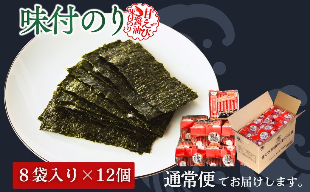 甘えびのり 576枚 96袋(8袋×12個)｜味付け海苔 大容量味付のり お得味付けのり