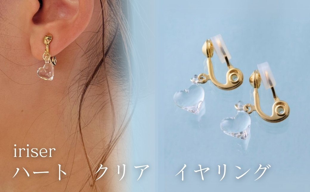 iriser (イリゼ) ハートクリア イヤリング | アクセサリー レディース シンプル かわいい オシャレ プレゼント ギフト 贈り物 母の日