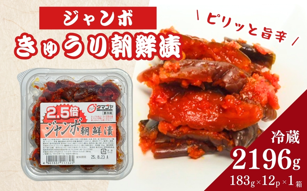 生カップジャンボ朝鮮漬きゅうり (タマゴヤの朝鮮漬) 2,196g(183g×12パック×1箱) | キムチ きゅうり 漬物 詰め合わせ ギフト 贈り物 贈答品 おかず香の蔵