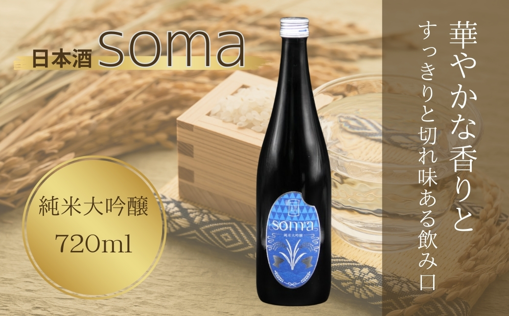 日本酒 soma 純米大吟醸 720ml  | お酒 さけ サケ 4合 四合 四合瓶 地酒 晩酌 おすすめ 大吟醸 国産 米 プレゼント お歳暮 誕生日 贈答 お中元 ギフト 蔵元 福島県 南相馬市 豊田農園 アグリロード【3300702】