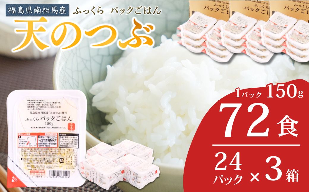 パックご飯 72食 (150g×24個×3箱) 天のつぶ | パックご飯 ごはん パックごはん パックライス ごはんパック パック米 ご飯 レトルトご飯 レトルトごはん レンチン ブランド米 米 白米 時短 ご飯 ライス 大容量 まとめ買い 非常食 備蓄 防災 福島県南相馬産 ad002-ac