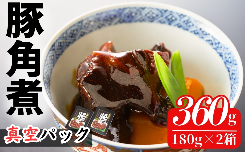 国産 豚角煮 360g (180g×2箱) | 小分け 真空パック 豚バラ レンチン レトルト 角煮 厚切り 豚肉 豚 肉 豚の角煮 常温 長持ち 福島 南相馬 福相食品 【0200601】