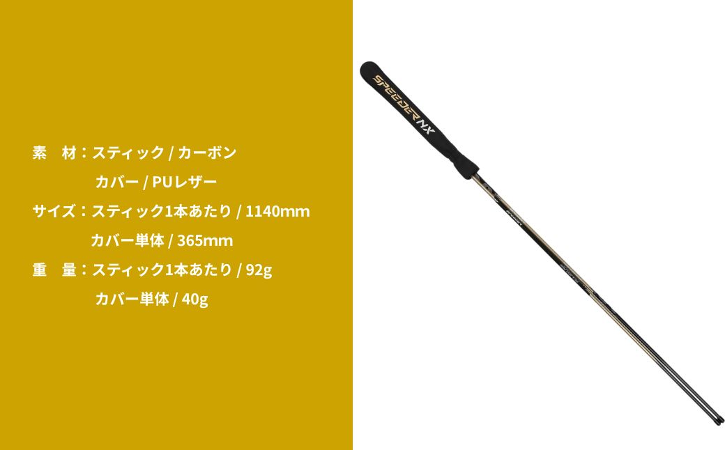 SPEEDER NX GOLD アライメントスティック 2本 ＋ 専用カバー付き