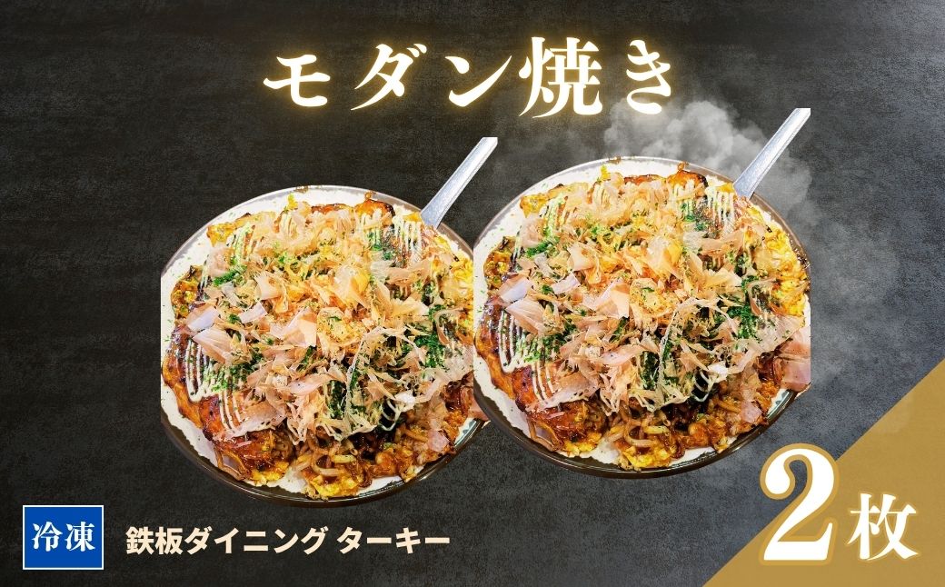 【鉄板焼】モダン焼き 2枚セット 冷凍 ダイニングバー ターキー | 粉もん 老舗 手づくり 鉄板焼 惣菜