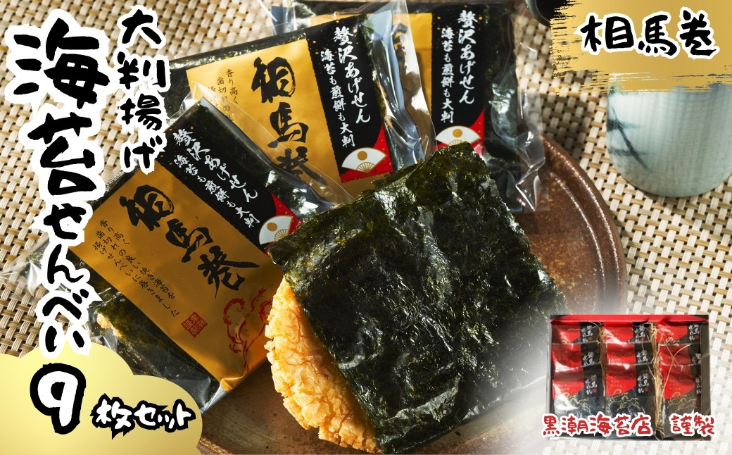 大判揚げ 海苔せんべい 相馬巻 9枚セット ｜ 煎餅 揚げせん 大判海苔 小分け 海苔 のり 黒潮海苔店【0105801】