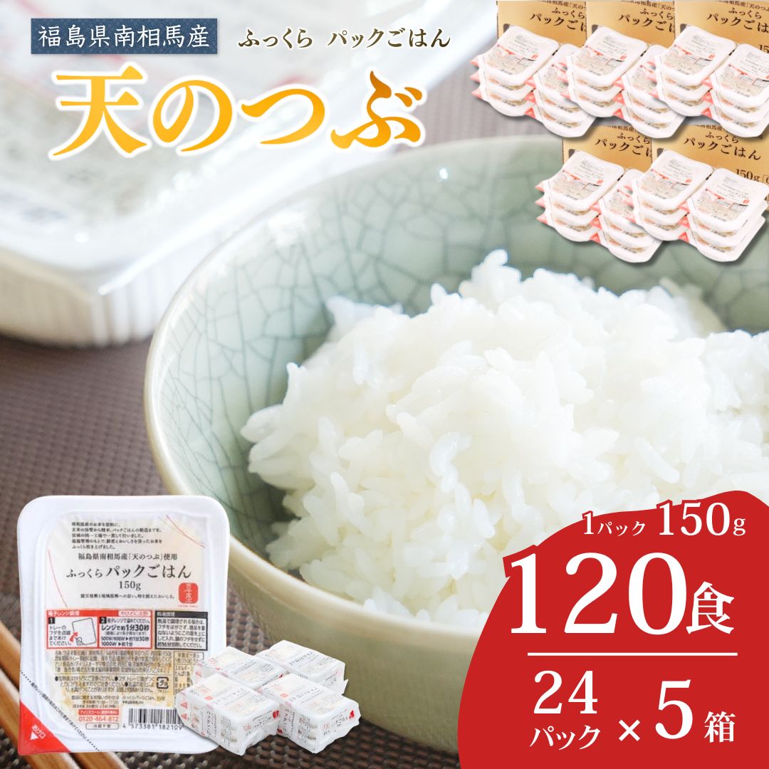 パックご飯 120食 (150g×24個×5ケース) 天のつぶ | パックご飯 ごはん パックごはん パックライス ごはんパック パック米 ご飯 レトルトご飯 レトルトごはん レンチン ブランド米 米 白米 時短 ご飯 ライス 大容量 まとめ買い 非常食 備蓄 防災 福島県南相馬産