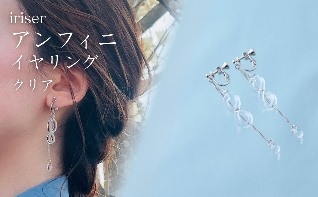 iriser (イリゼ) アンフィニ クリア イヤリング | アクセサリー レディース シンプル かわいい オシャレ プレゼント ギフト 贈り物 母の日