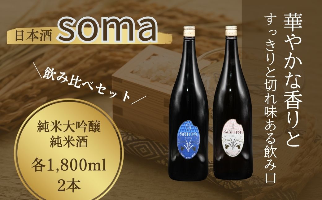 日本酒 soma 純米大吟醸 純米酒 1800ml 2本セット | お酒 さけ サケ 一升瓶 地酒 晩酌 おすすめ 大吟醸 国産 米 プレゼント お歳暮 誕生日 贈答 お中元 ギフト 蔵元 福島県 南相馬市 豊田農園 アグリロード 日本酒