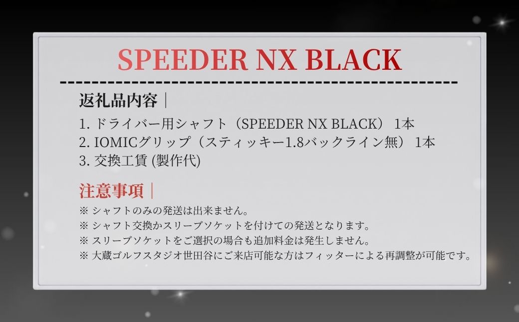 SPEEDER NX BLACK(スピーダー NX ブラック) フジクラ FUJIKURA ドライバー用シャフト 大蔵ゴルフスタジオ by013-aa