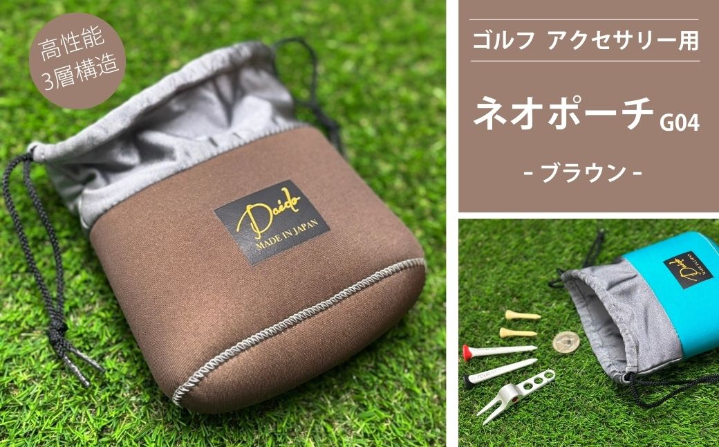 ゴルフ アクセサリー用 ネオポーチ ブラウン G04 | 小物入れ ゴルフ アウトドア 旅行 トレーニング ジム 【74249-001-02】