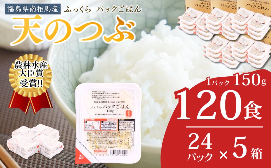 パックご飯 120食 (150g×24個×5ケース) 天のつぶ | パックご飯 ごはん パックごはん パックライス ごはんパック パック米 ご飯 レトルトご飯 レトルトごはん レンチン ブランド米 米 白米 時短 ご飯 ライス 大容量 まとめ買い 非常食 備蓄 防災 福島県南相馬産 ad002-ad