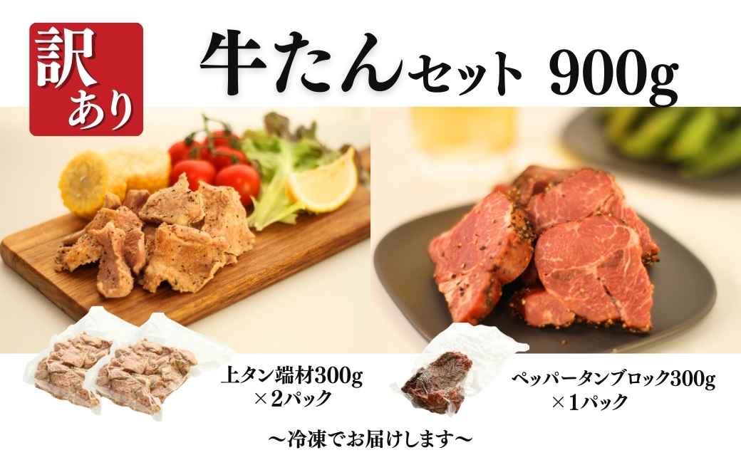訳あり牛たんセット 900g (上タン300g×2 + ペッパータンブロック300g×1) | 牛タン 牛たん  国産 訳アリ 訳あり 福相食品 福島 南相馬