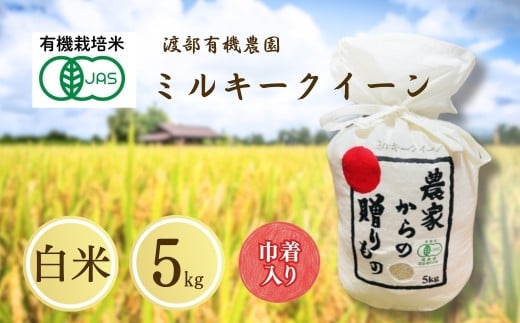 JAS有機米 ミルキークイーン 白米 5kg 令和7年産 キンチャク入り | JAS 有機米 コメ 米 こめ ブランド米 銘柄 福島 福島県産 渡部有機農園