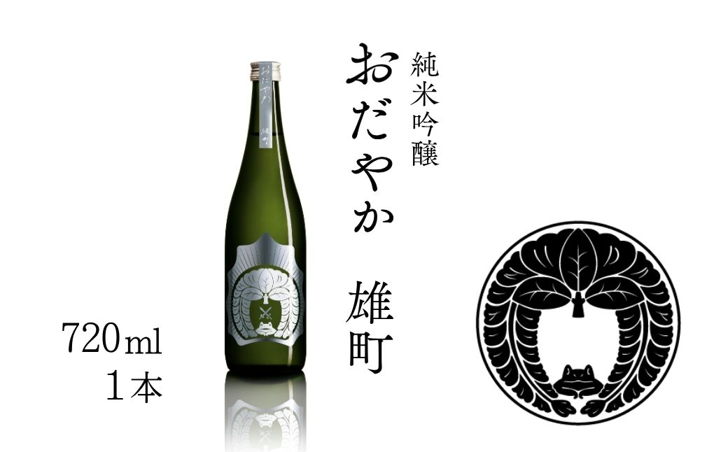 【南相馬産 雄町】日本酒 おだやか 雄町 純米酒 720ml 1本 仁井田本家 生酛仕込み  | 福島県  南相馬市 酒 四合瓶 オマチスト