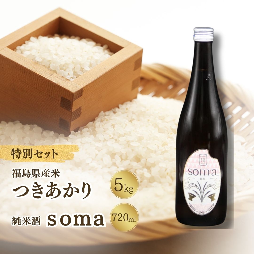 お米と日本酒のセット 令和7年産米 つきあかり 5kg ・ 日本酒 soma 純米酒 720ml | 米 コメ こめ 精米 お酒 さけ サケ 4合 四合 四合瓶 地酒 晩酌 おすすめ 国産 プレゼント お歳暮 誕生日 贈答 お中元 ギフト 蔵元 福島県 南相馬市 豊田農園 アグリロード[33019]