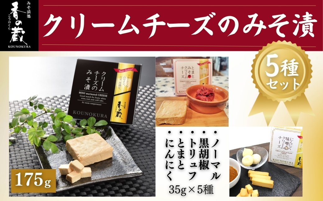 クリームチーズのみそ漬5種セット (ノーマル・黒胡椒・トリュフ・とまと・にんにく) 175g(35g×5種) | おつまみ 詰め合わせ ギフト 贈り物 贈答品 おかず 漬物 チーズ とうふ 豆腐 香の蔵