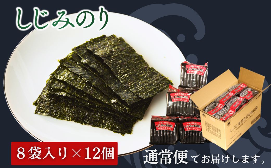 しじみのり 576枚 96袋(8袋×12個)｜味付け海苔 大容量味付のり お得味付けのり