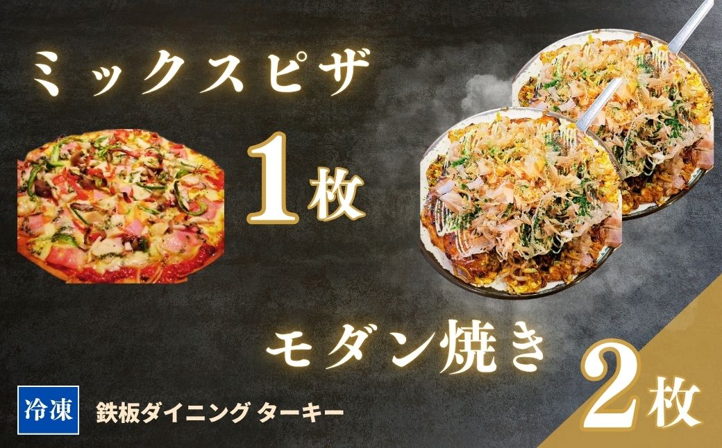 【鉄板焼】モダン焼き 2枚 ＆ ミックスピザ 1枚 セット 冷凍 ダイニングバー ターキー | 粉もん 老舗 手づくり 鉄板焼 惣菜