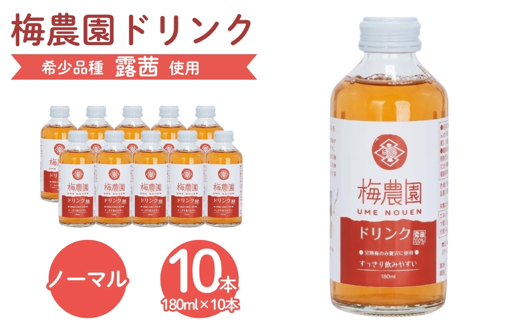 梅農園ドリンクノーマル 1.8L (180ml×10本) 贈答用化粧箱入り【120587-002-02】