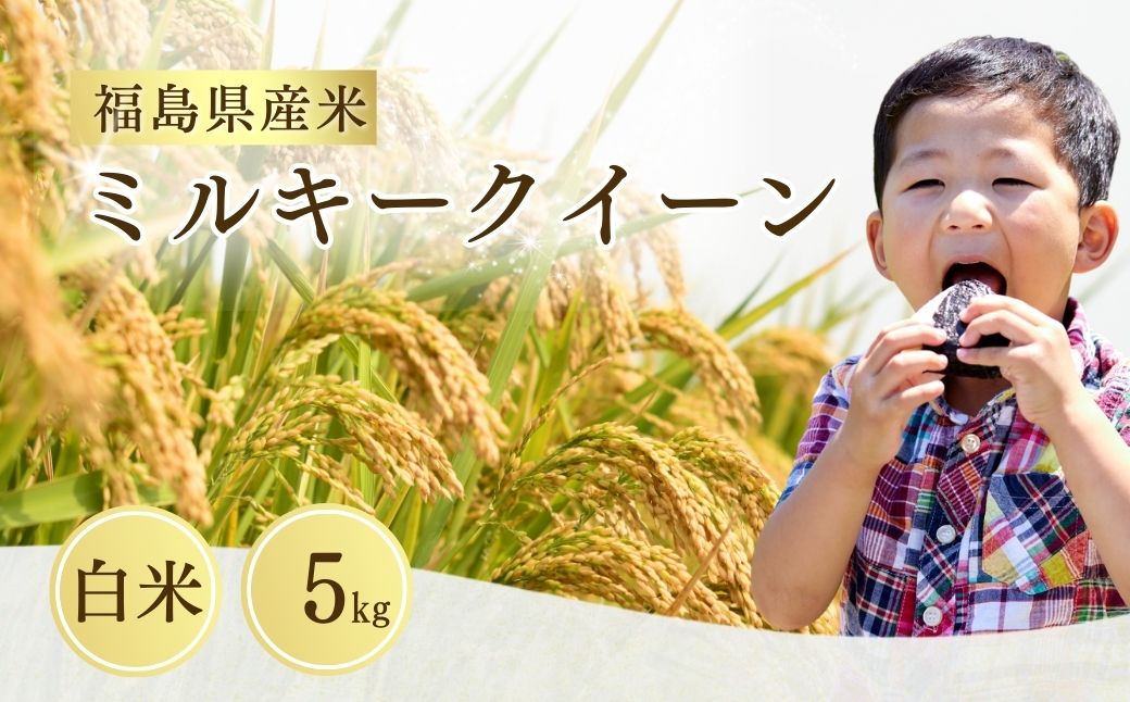 【先行予約】ミルキークイーン  白米 5kg ｜ 福島 福島県産 福島産 精米 令和8年産  令和8年産米 武田ファーム サムランド【149448-006-01】