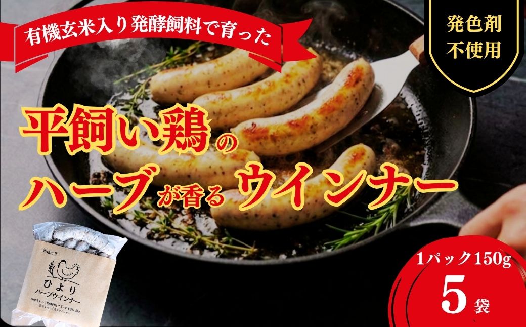 無塩せき ひよりハーブウインナー 750g (150g×5袋) | 着色料不使用 ウィンナー ソーセージ ウインナー 平飼い ハーブウインナー【121237-003-01】