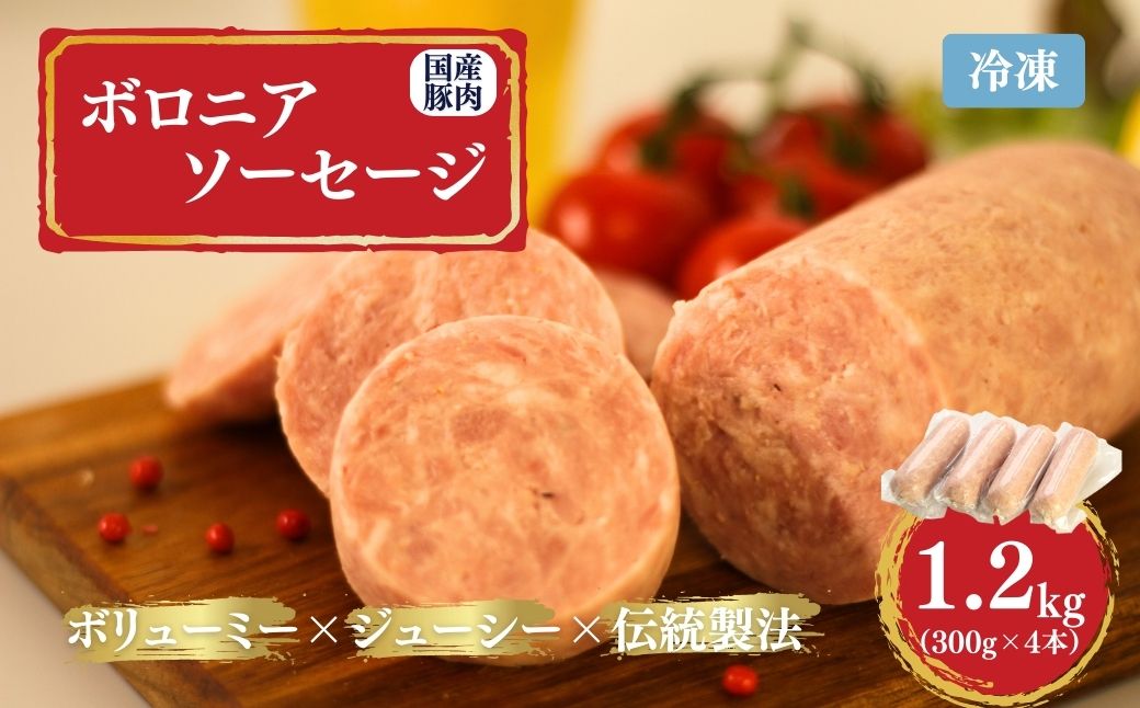 国産豚使用 ボロニアソーセージ 1.2kg (300g×4本) |  ボローニャ ソーセージ おつまみ 福相食品工業 福島 南相馬