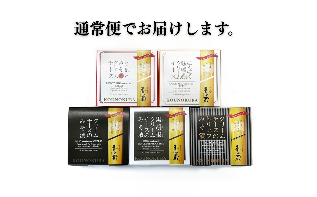 クリームチーズのみそ漬5種セット (ノーマル・黒胡椒・トリュフ・とまと・にんにく) 175g(35g×5種) | おつまみ 詰め合わせ ギフト 贈り物 贈答品 おかず 漬物 チーズ とうふ 豆腐 香の蔵