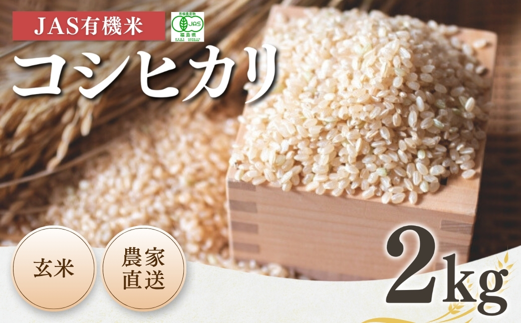 JAS有機米 コシヒカリ 玄米 2kg 令和7年産 | JAS 有機米 コメ ブランド米 低温貯蔵庫 福島県産 根本有機農園[53870-001-10]
