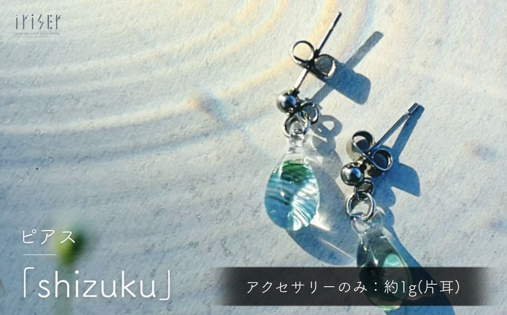 iriser (イリゼ) shizuku ピアス | ピアス アクセサリー ガラスアクセサリー レディース シンプル かわいい オシャレ プレゼント ギフト 贈り物 母の日 ah008-ab