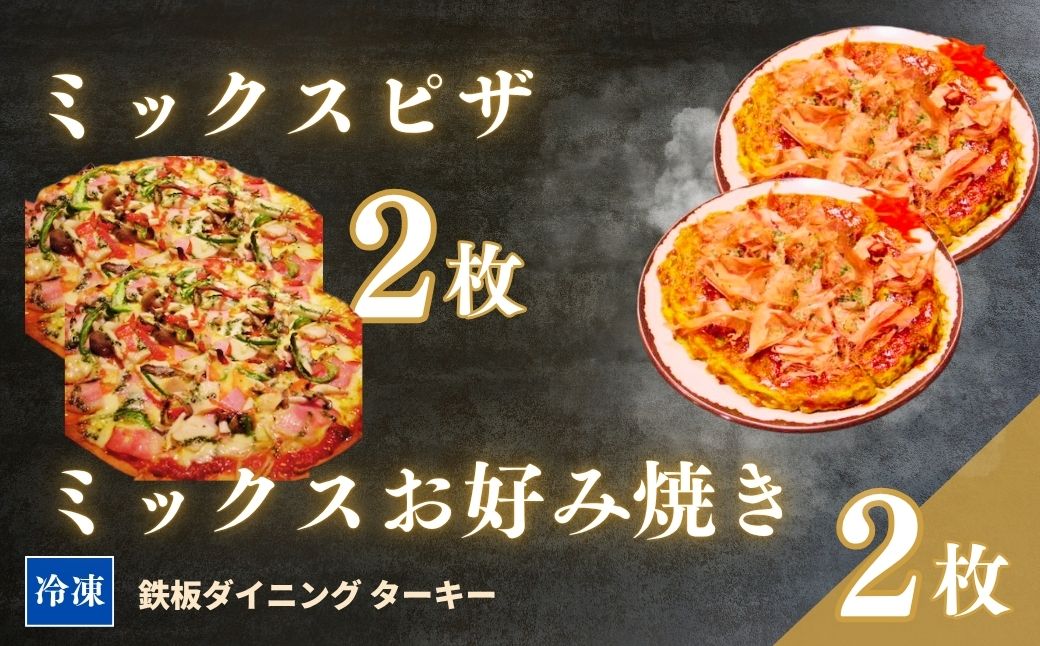 【鉄板焼】ミックスお好み焼き 2枚 ＆ ミックスピザ 2枚 セット 冷凍 ダイニングバー ターキー | 粉もん 老舗 手づくり 鉄板焼 惣菜
