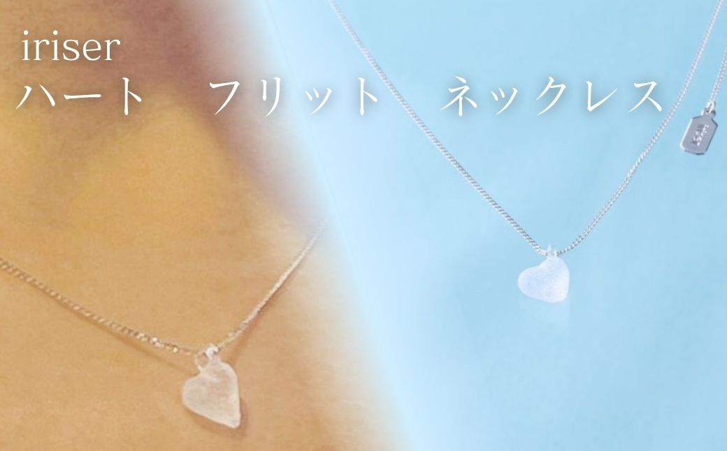 iriser (イリゼ) ハートフリット ネックレス | アクセサリー レディース シンプル かわいい オシャレ プレゼント ギフト 贈り物 母の日