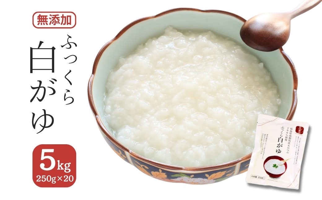 ふっくら白がゆ 無添加 国産100% 5kg(250g×20パック) | おかゆ 粥 お粥 レトルト 電子レンジ パック 天のつぶ  国産 防災 防災グッズ 備蓄 家庭備蓄 非常食 防災食 災害対策 ローリングストック 長期保存 米 精米 福島 南相馬 エイムカイワ