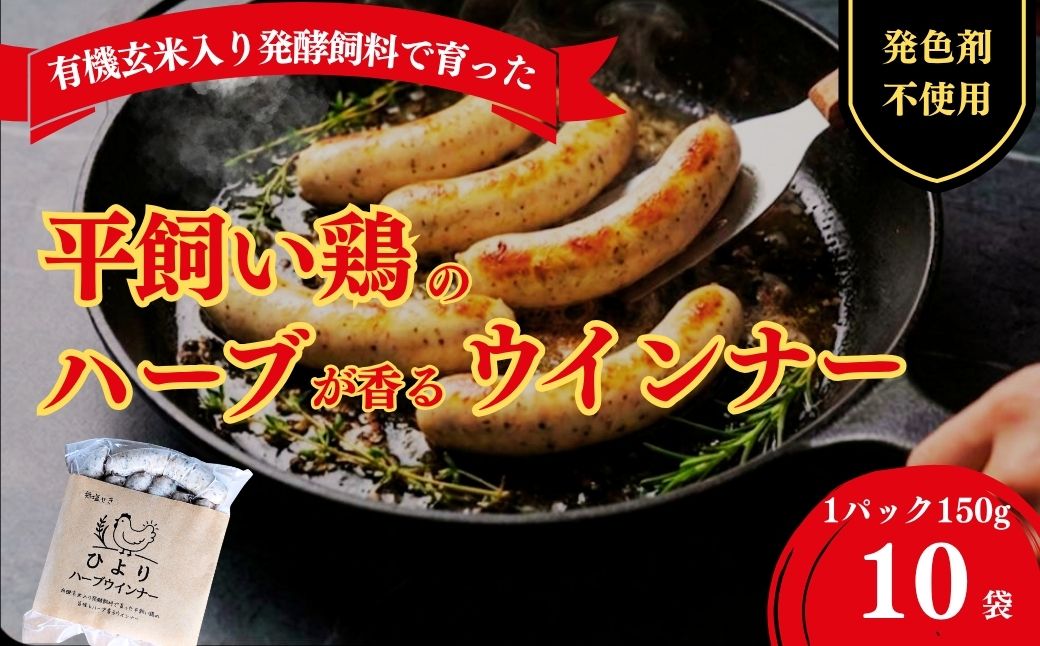 無塩せき ひよりハーブウインナー 1.5kg (150g×10袋) | 着色料不使用 ウィンナー ソーセージ ウインナー 平飼い ハーブウインナー【121237-003-02】
