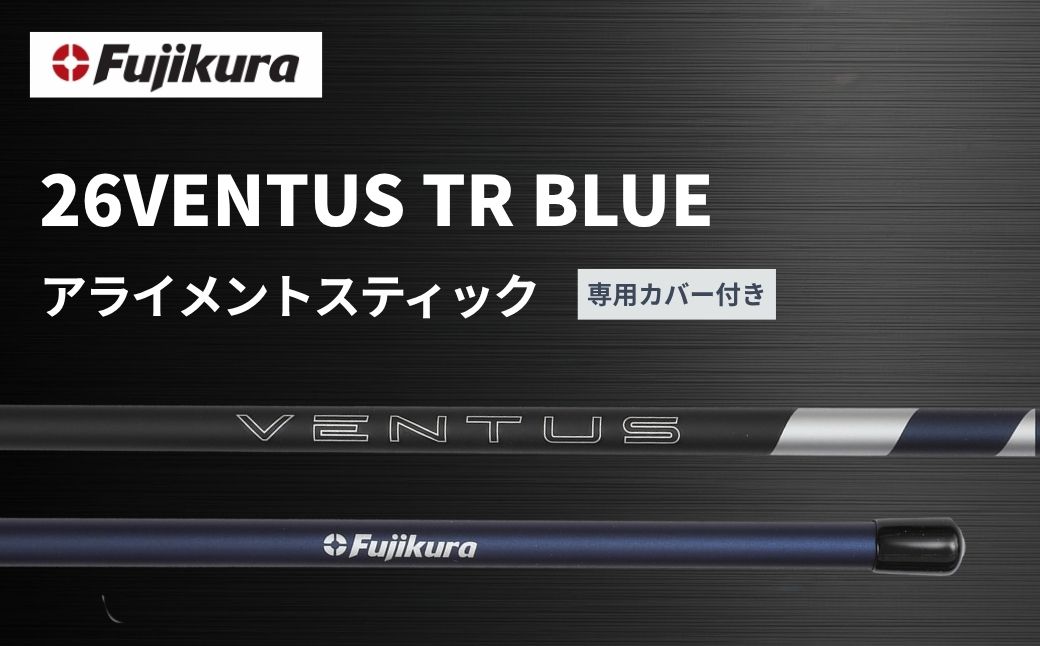 26VENTUS TR BLUE アライメントスティック 2本 ＋ 専用カバー付き | ゴルフ スイング スウィング 練習 トレーニング Fujikura フジクラ 藤倉