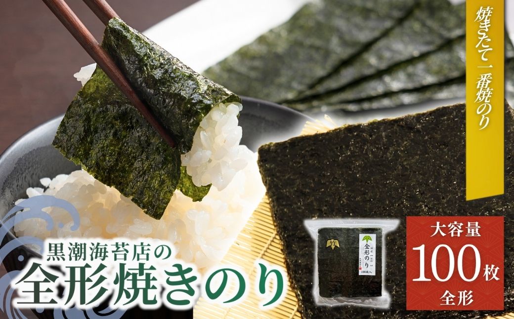 半き海苔 焼きのり 竹印 (全形100枚)| のり 海苔 焼きのり 焼のり 焼海苔 詰合せ 詰め合わせ ギフト おにぎり 寿司 すし 海苔 焼き海苔[53841-008-01]