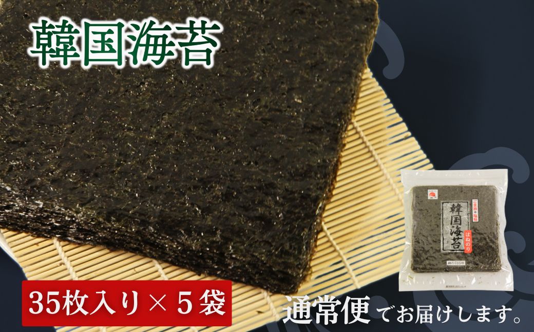 韓国はねのり 訳あり 全形175枚(35枚×5袋) ｜韓国のり お徳用味付け海苔 規格外韓国海苔