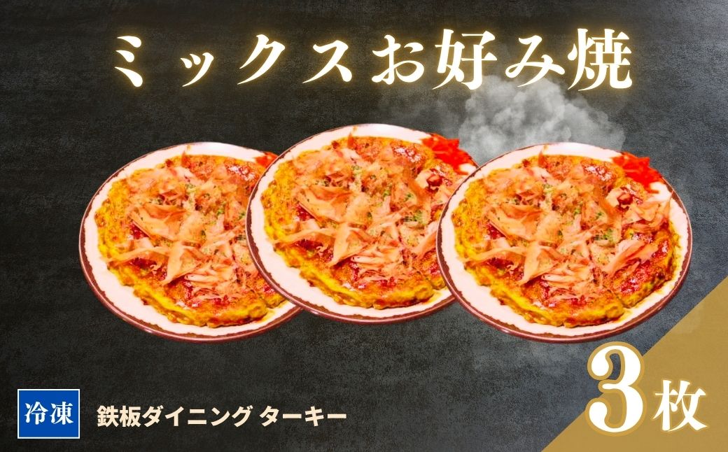 【鉄板焼】ミックスお好み焼き 3枚セット 冷凍 ダイニングバー ターキー | 粉もん 老舗 手づくり 鉄板焼 惣菜