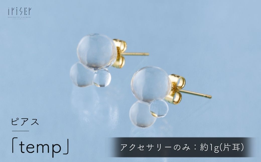 iriser (イリゼ) temp ピアス | ピアス アクセサリー ガラスアクセサリー レディース シンプル かわいい オシャレ プレゼント ギフト 贈り物 母の日 ah010-ab