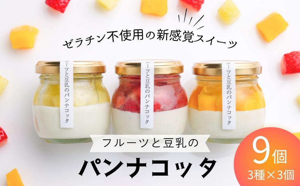 フルーツと豆乳のパンナコッタ9個セット 900g (100g×3個×3種) | パンナコッタ 豆乳パンナコッタ フルーツ フルーツ専門店 ギフト 贈答品 贈答用 やまさん フルーツと豆乳のパンナコッタ【133715-002-02】