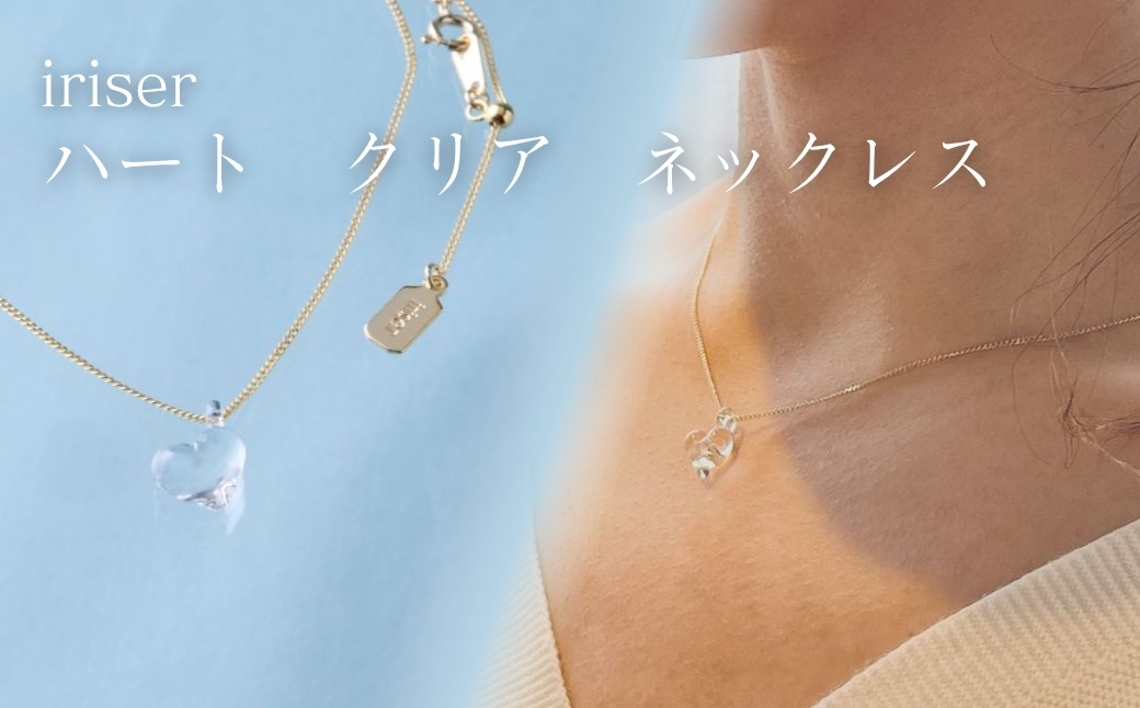 iriser (イリゼ) ハートクリア ネックレス | アクセサリー レディース シンプル かわいい オシャレ プレゼント ギフト 贈り物 母の日